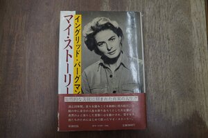 ●イングリット・バーグマン　マイ・ストーリー　新潮社　定価3800円　1982年初版