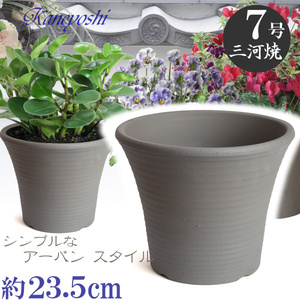 植木鉢 おしゃれ 安い 陶器 サイズ 23.5cm DLローズ 7号 古風焼 室内 屋外 グレー 色