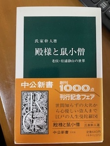 2501氏家幹人「殿様と鼠小僧」中公新書