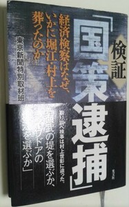 東京新聞特別取材班 「国策逮捕」