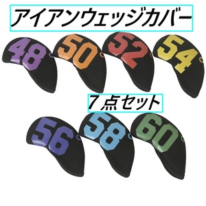 ゴルフ用ウェッジカバー7点セット　48、50、52、54、56、58、60°　カラフル（番手カラー）分かり易い　新品　未使用品