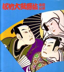 松竹大歌舞伎特別公演プログラム　松本幸四郎　中村吉右衛門 他