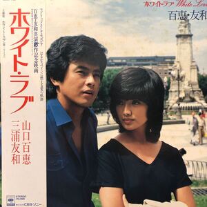 OST 山口百恵 三浦友和 White Love ホワイト・ラブ 帯付LP レコード 5点以上落札で送料無料t