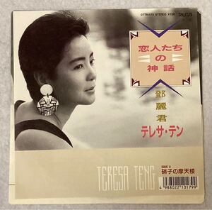 テレサ・テン 恋人たちの神話 / 硝子の摩天楼Teresa Teng 鄧麗君 Taurus 07TR-1175 EP