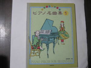 楽譜楽曲「いろいろジャンル　ピアノ名曲集　１」