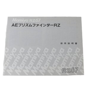 Mamiya マミヤ RZ67 AEプリズムファインダー FE701 使用説明書 NT Bランク