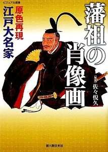 原色再現江戸大名家 藩祖の肖像画 ビジュアル選書/佐々悦久【解説】