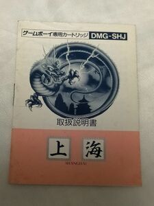 ゲームボーイ（GB）ソフト 『上海』 ※取扱説明書のみ