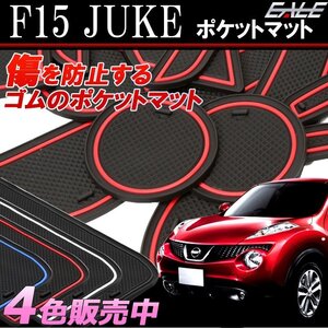 F15 ジューク ゴム ポケット マット 小物入れ ドリンクホルダーのコトコト音や傷防止に レッド S-380-R