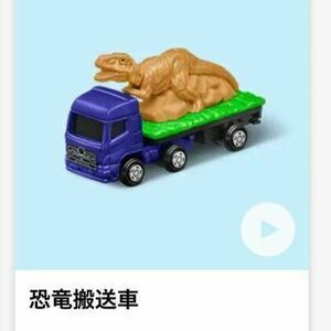 新品 (未開封)●ハッピーセット トミカ 「恐竜搬送車」 2024●マクドナルド　●同梱可・即決可