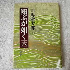 翔ぶが如く (6) (文春文庫) 司馬 遼太郎 9784167105440