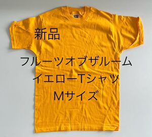 ＊送料込み＊新品フルーツオブザルームTシャツ＊黄色＊イエロー＊Mサイズ