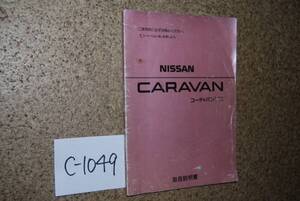 キャラバン コーチ＆バン 取扱説明書 1990年 送料370円