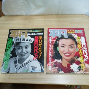 計2冊『平凡完全版 最後の最後の歌本 特別 美空ひばりさん あなたの歌で生きてきました！』豊富な秘蔵写真 ありがとう！ 美空ひばりさん 