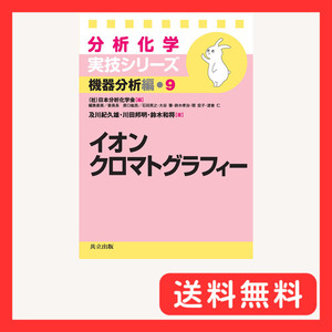 イオンクロマトグラフィー (分析化学実技シリーズ（機器分析編9）)