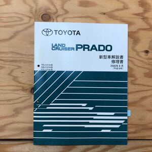 K3A3-240521 レア［TOYOTA LAND CRUISER PRADO TRJ12♯W系, GRJ12♯W系 KDJ120W系 新型車解説書 修理書 NM05Y0 J 2006年8月］