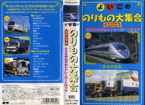 即決〈同梱歓迎〉VHS よいこののりもの大集合スペシャル「500系のぞみとトレーラートラック」 乗り物 ビデオ◎その他多数出品中∞m172