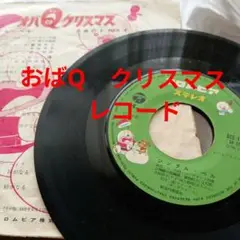 希少　レア　送料込　おばQクリスマス　レコード　レトロレコード