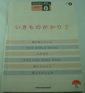 送料無料★エレクトーン グレード8級 STAGEA・EL いきものがかり 2 アーチスト・シリーズ Vol.5 風が吹いている ハルウタ