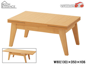 東谷 コパン エクステンションテーブルS ナチュラル W80(130)×D50×H36 CPN-107NA センターテーブル 伸張式 メーカー直送 送料無料