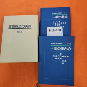 H19-020 薬物療法の実際 第3版 第1編 薬物療法 編集・山村雄一・織田敏次・五島雄一郎・清水喜八郎 第2編 薬のまとめ 1986 2巻セット