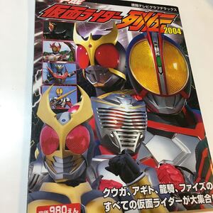 ☆本特撮「平成 仮面ライダー 列伝2004」徳間テレビグラフデラックス クウガ アギト 龍騎 ファイズ 写真集 石ノ森章太郎 オールカラー