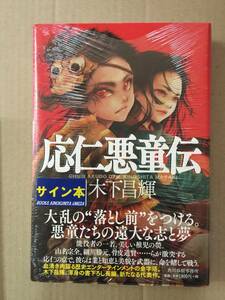 署名本☆木下昌輝『応仁悪童伝』初版・帯・サイン・未読の極美・未開封品