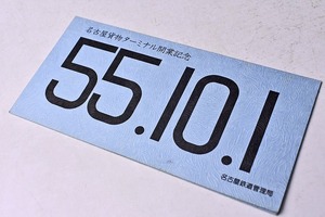 記念きっぷ ★ 名古屋貨物ターミナル開業記念 ★ 昭和５５年 ★ 名古屋駅 入場券 ★ 国鉄 ★