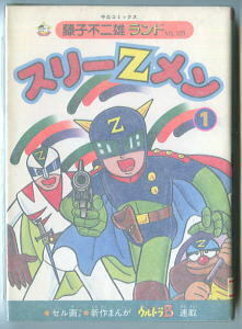 「スリーＺメン」(1)　セル画付・専用ハガキ付・消費税無しカバー　藤子不二雄　中央公論社・藤子不二雄ランド　FFランド　1巻