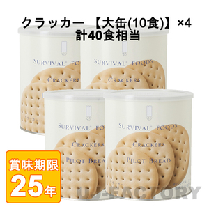 サバイバル フーズ クラッカー 大缶（1号缶/68枚入り）×4缶　計40食相当 (25年保存備蓄食/非常食)