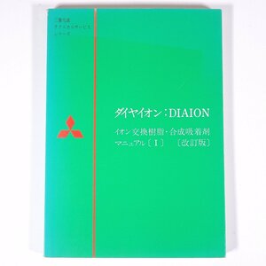 ダイヤイオン：DAIAION イオン交換樹脂・合成吸着剤マニュアル (Ⅰ) 改訂版 三菱化成工業株式会社 1979 単行本 化学 工学 工業