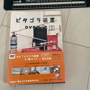 ピタゴラ装置　DVDなし　本のみ　中古　DVDブック　② ピタゴラスイッチ