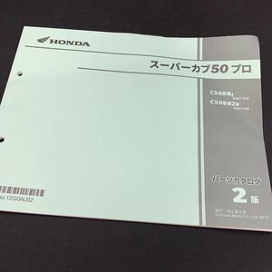 ■送料無料■パーツカタログ ホンダ HONDA スーパーカブ50 プロ　AA07　C50 2版 発行・2022年6月 ■ #