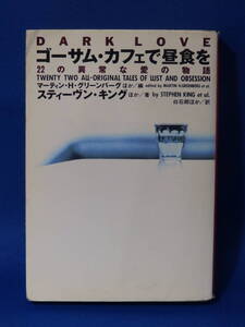 L □ 中古 ゴーサム・カフェで朝食を ２２の異常な愛の物語 スティーブン・キング 扶桑社 初版