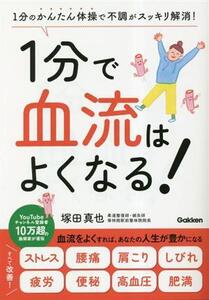 1分で血流はよくなる！ 1分のかんたん体操で不調がスッキリ解消！/塚田真也(著者)