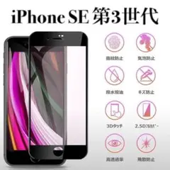 黒 iPhone SE 第3世代 強化ガラスフィルム iPhone SE3