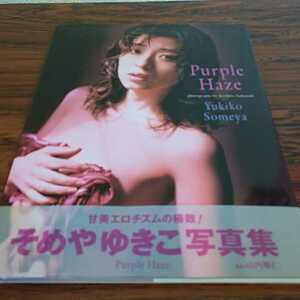 「写真集」　そめや　ゆきこ　Purple　Haze　山内　順仁　1999年　5月　初版　送料別