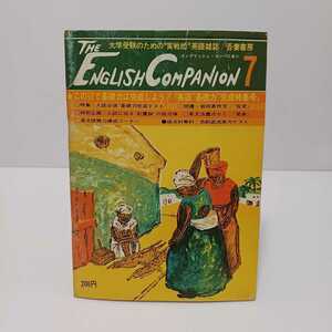 イングリッシュコンパニオン 昭和48年7月号 英語基礎力完成特集号