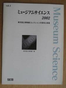 平成１４年 東京国立博物館編 『 ミュージアムサイエンス ２００２ 』