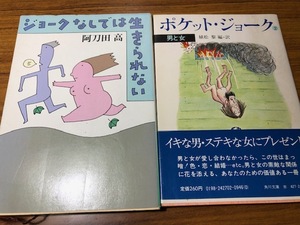 阿刀田高著　ジョークなしでは生きられない、植松編著　男と女　ポケットジョーク