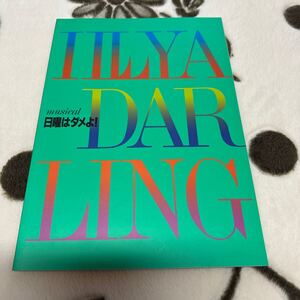 日曜はダメよ！　劇団四季　パンフレット　1996年発行