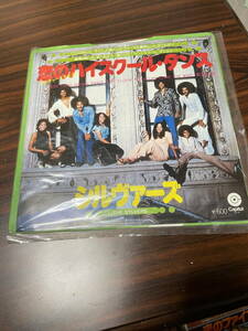 ■レコード　中古　恋のハイスクール・ダンス / シルヴァーズ