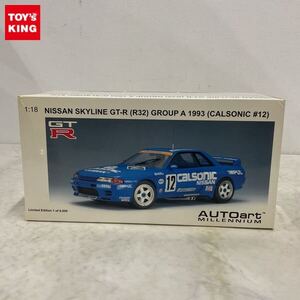 1円〜 オートアート 1/18 日産 スカイライン GT-R R32 GROUP A 1993 CALSONIC #12