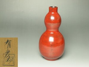 ■個人コレクション出品■夏目有彦 ひさご花入 共箱 根来塗 朱漆瓢花生 高19.2㎝ 渋い朱色が美しい!!