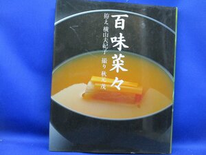 百味菜々 横山夫紀子 秋元茂 リブロポート 日本料理 京料理 高橋睦郎 田中優子 三宅一生 ルゥーシー・リィー 北大路魯山人　112108