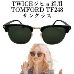 TOMFORD TF248 05N サングラス TWICE ジヒョ着用