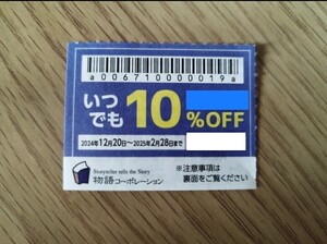 物語コーポレーション　１枚　2月末まで　