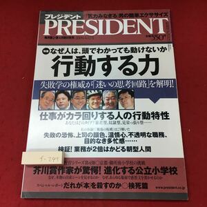 f-245※3 PRESIDENT プレジデント 2004年4月12日号 2004年4月12日 発行 プレジデント社 雑誌 ビジネス 社会 失敗学