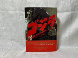 ゴジラ 東宝特撮未発表資料アーカイヴ プロデユーサー・田中友幸とその時代