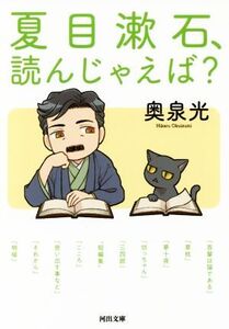 夏目漱石、読んじゃえば？ 河出文庫/奥泉光(著者)